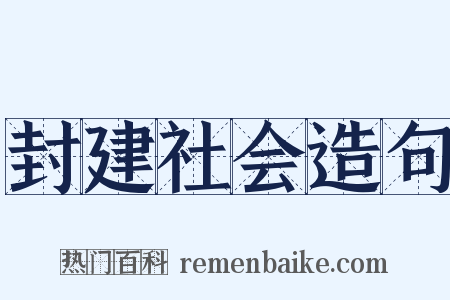 封建社会造句是什么意思的图片